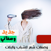وصفات الشعر للشباب والبنات