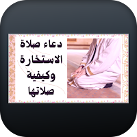 دعاء صلاة الاستخارة وكيفيتها