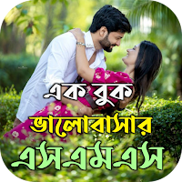 রোমান্টিক ভালোবাসার SMS 2024