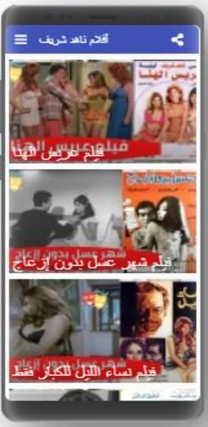 أفلام ناهد شريف Screenshot 0