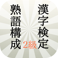 漢検２級熟語の構成編トレーニング