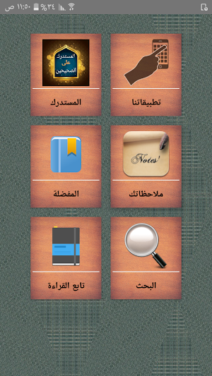 المستدرك على الصحيحين - للحاكم Screenshot 0