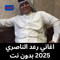 اغاني رعد الناصري 2025 بدون نت
