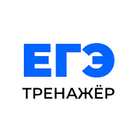 ЕГЭ Тренажер