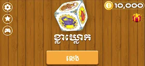 Khla Khlouk Game - ខ្លាឃ្លោក Screenshot 0