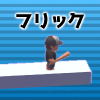 フリックラン