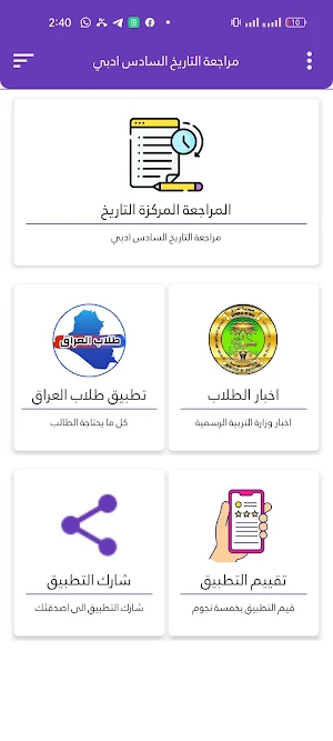 مراجعة التاريخ السادس ادبي Screenshot 2