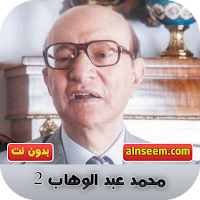 محمد عبد الوهاب 2  بدون نت