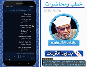 خطب ومحاضرات محمد متولي الشعراوي بدون انترنت Screenshot 1
