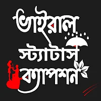 ভাইরাল স্ট্যাটাস ও ক্যাপশন app