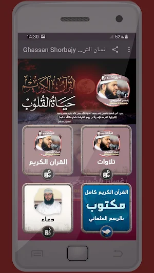 المصحف الشريف للقارئ غسان الشوربجي صوت عالي الجودة Screenshot 0