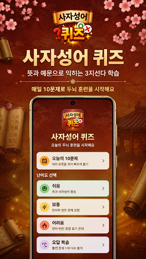 매일 두뇌퀴즈 – 사자성어 Screenshot 0