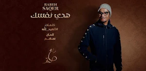 رابح صقر هدي نفسك Screenshot 1