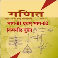 Ncert 12th math in Hindi || 12th  math part-1&2 ||