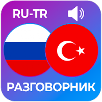 Турецкий разговорник