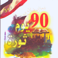 كتاب 90 يوم ثورة
