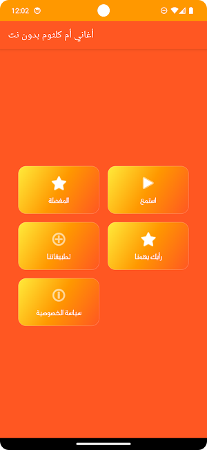 أغاني أم كلثوم بدون نت Screenshot 1