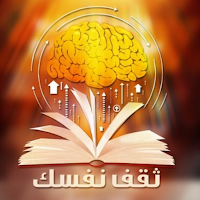 thaqaf nafsak