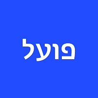 פועל - Poal