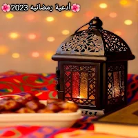 أدعية رمضانيه صوتية 2023