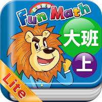 小康軒 Fun Math 歡樂數學-大班(上) Lite 版