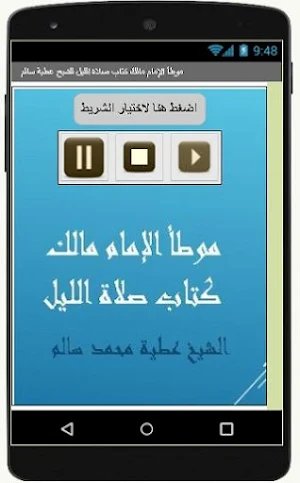موطأ الإمام مالك كتاب صلاة الليل للشيخ عطية سالم Screenshot 0