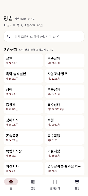 형법 조문 조회 - 형법전 검색·즐겨찾기·읽어주기 Screenshot 0