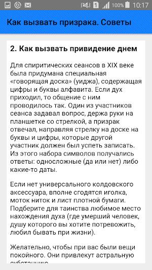 Как вызвать призрака. Советы Screenshot 2