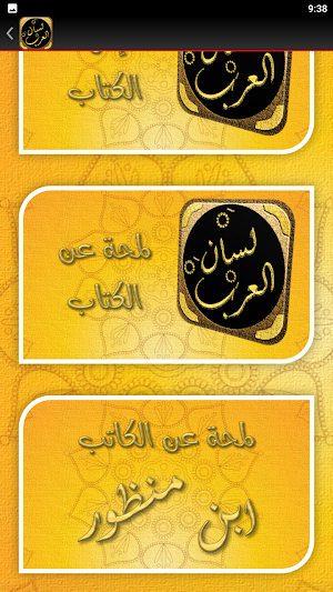 كتاب لسان العرب لابن منظور Screenshot 1