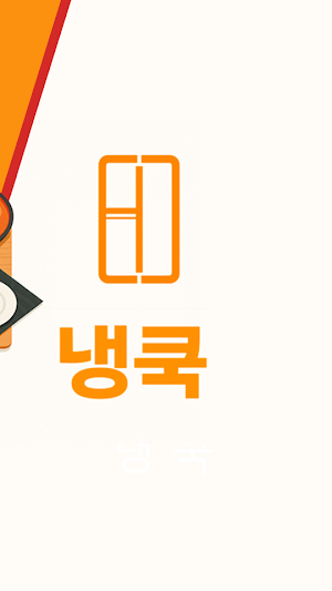 냉쿡 : 유튜브 요리 레시피로 냉장고 털기(파먹기) Screenshot 1