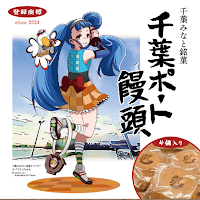 千葉ポート饅頭