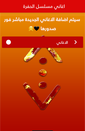 جميع اغاني مسلسل الحفرة 2021 Screenshot 1