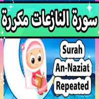 سورة النازعات