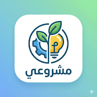 مشروعي
