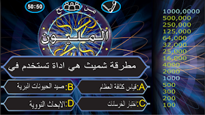 من سيربح المليون باسئلة صوتية Screenshot 3