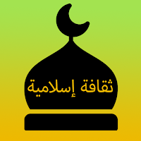 ثقافة إسلامية