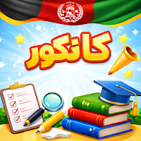 امتحان کانکور افغانستان