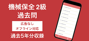 機械保全技能検定 2級 過去問集 Screenshot 0