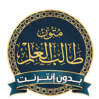 كتب متون طالب العلم بدون نت