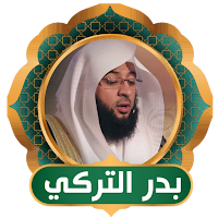 Badr Al-Turki: Complete Quran