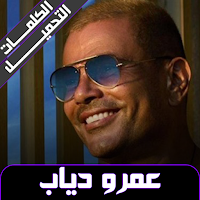 عمرو دياب بدون نت 2023