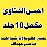 احسن الفتاوی مفتی رشید احمد