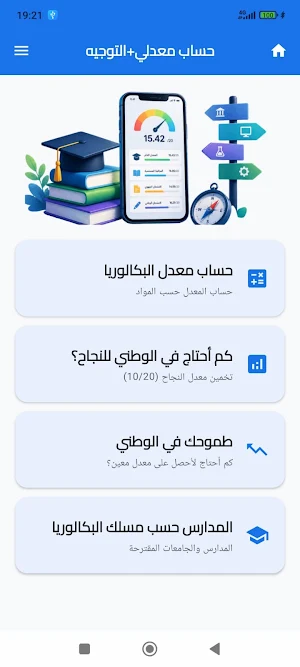 حساب معدل البكالوريا + التوجيه Screenshot 0