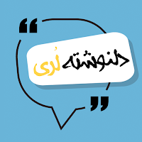 دلنوشته های لری غمگین