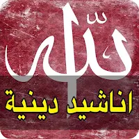اناشيد دينية