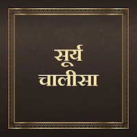 सूर्य चालीसा / SuryaChalisa