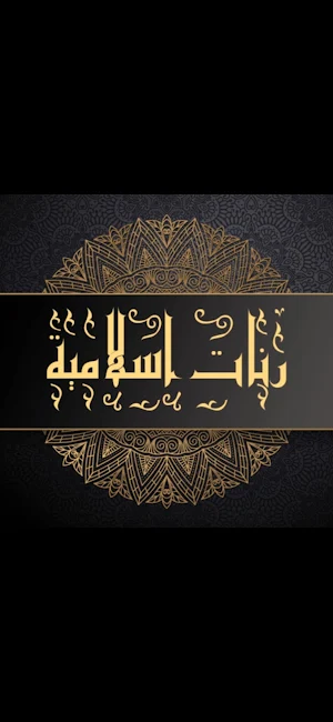 رنات اسلامية بدون موسيقى Screenshot 0