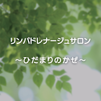 リンパドレナージュサロン～ひだまりのかぜ～
