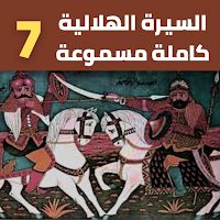 قصص|السيرة الهلالية|دون نت|7-8