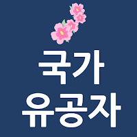 국가유공자 신청가이드